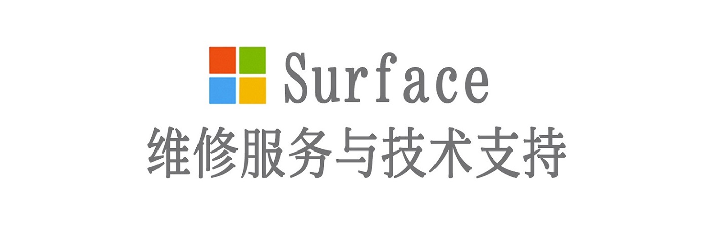 南芬surface产品维修服务中心