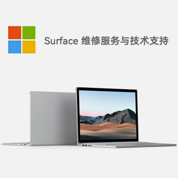 南芬surface产品维修服务电话